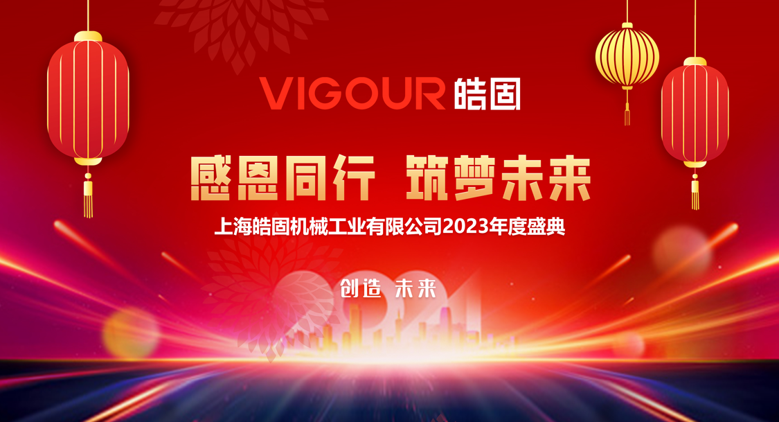 Gratitude for Companionship, Building Dreams for the Future | VIGOUR 2023 Year-End Award Ceremony and 10th Anniversary Celebration