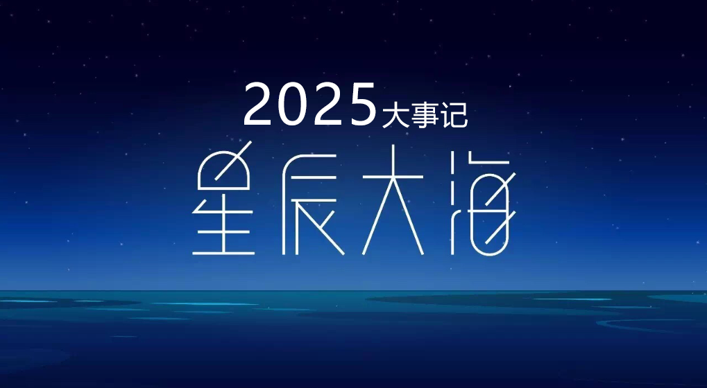 笃行&middot;致远 | VIGOUR皓固2025年度大事记