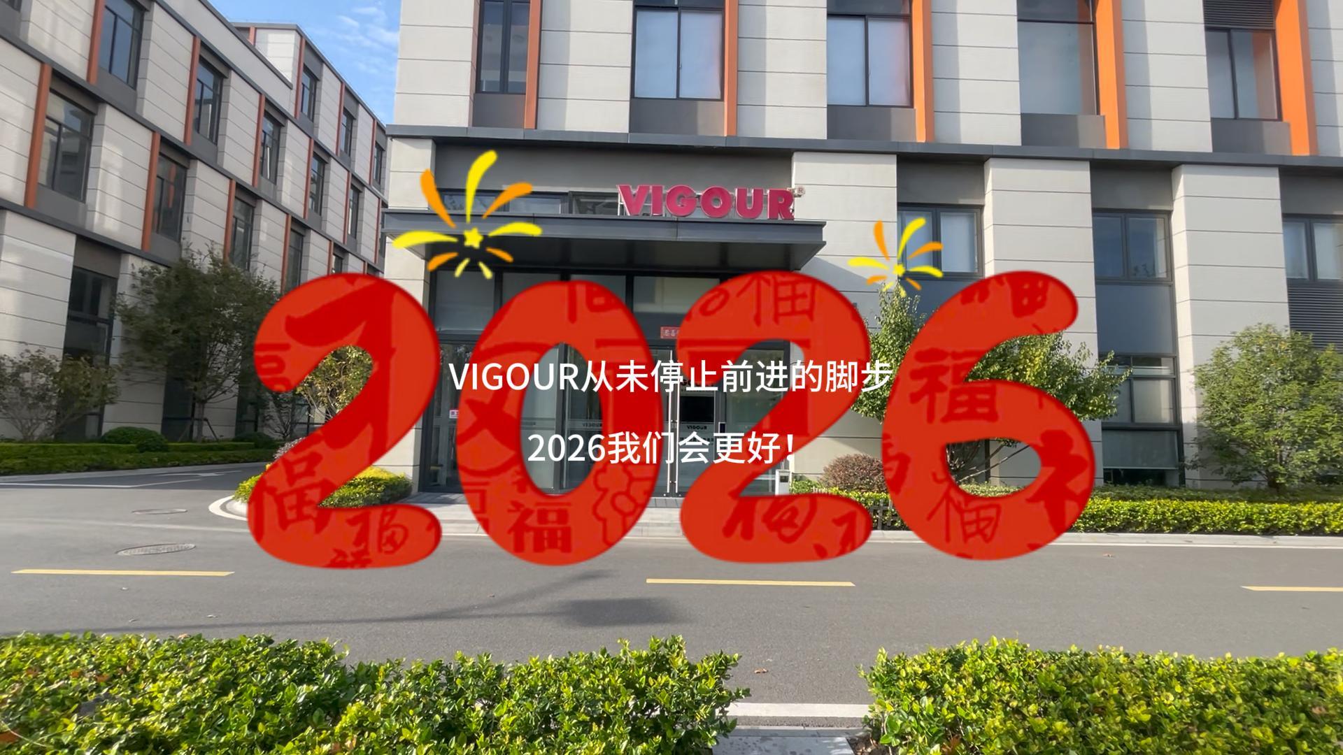 VIGOUR从未停止前进的脚步，2026我们会更好！